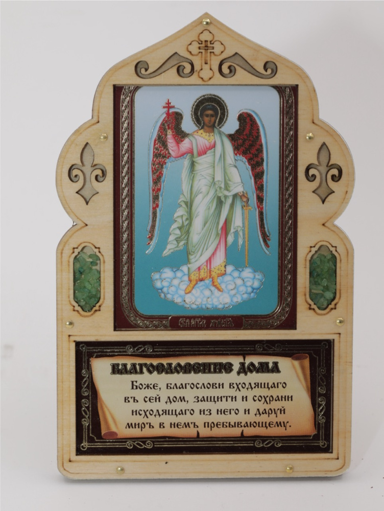 Благословение для дома (ERM) 10х16 с иконой 6х9, Ангел Хранитель (рост)