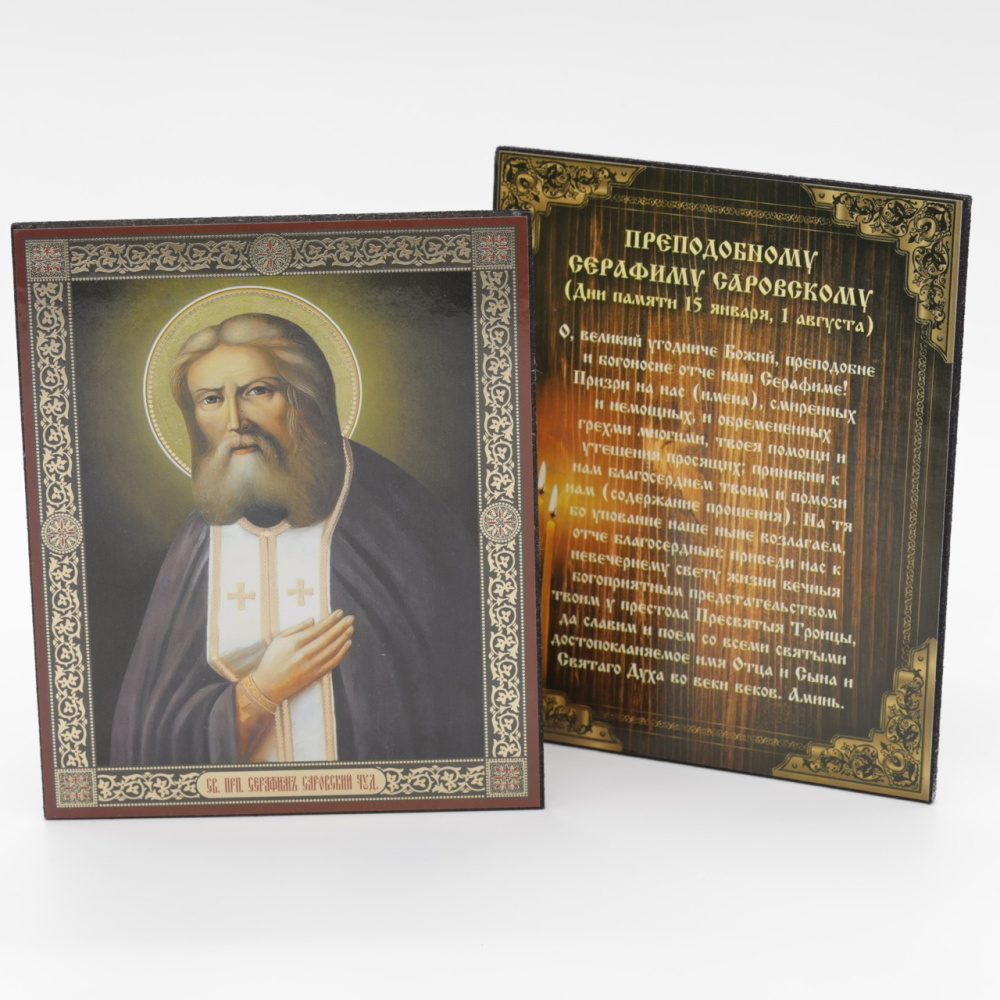Икона на оргалите 11x13 (тисн), Серафим Саровский (поясной, на темном фоне)