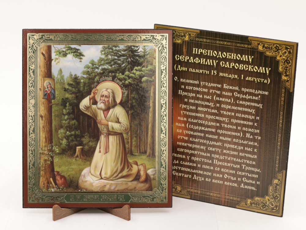 Икона на оргалите 15x18 (тисн), Серафим Саровский (В лесу на камне)