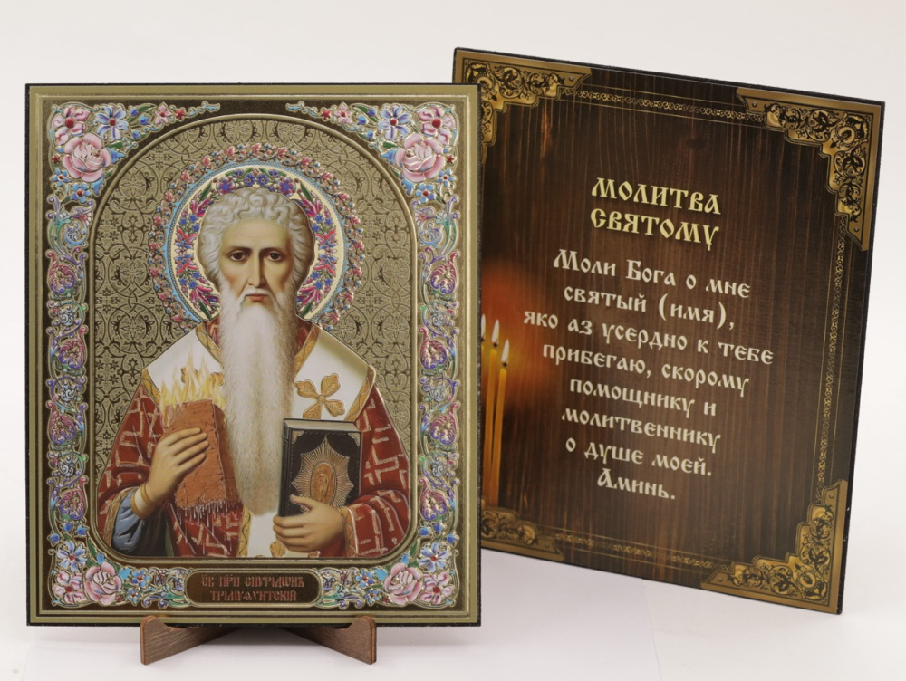 Икона на оргалите 15x18 (тисн), 001 Спиридон Тримифунтский
