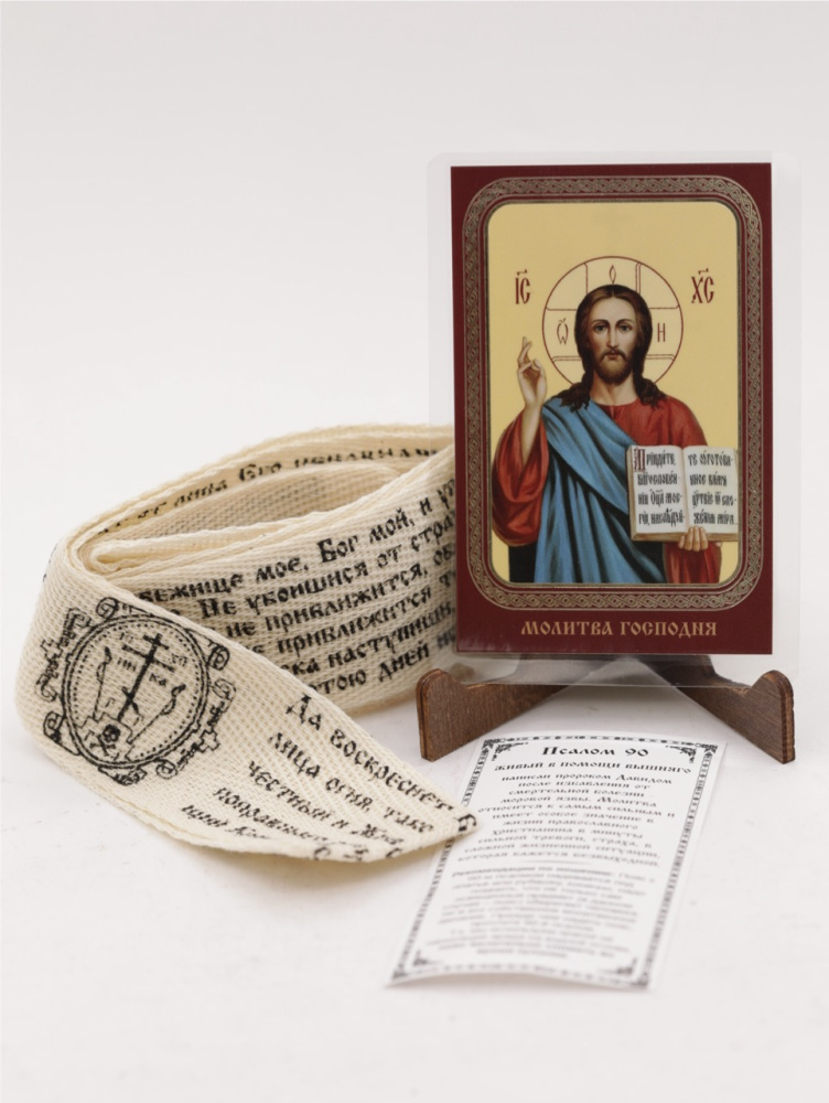 Пояс с молитвой в наборе с иконой, Спаситель (Псалом 90)