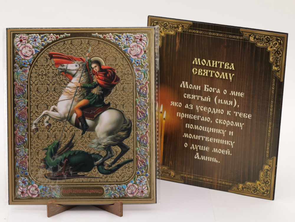 Икона на оргалите 15x18 (тисн), 001 Георгий Победоносец