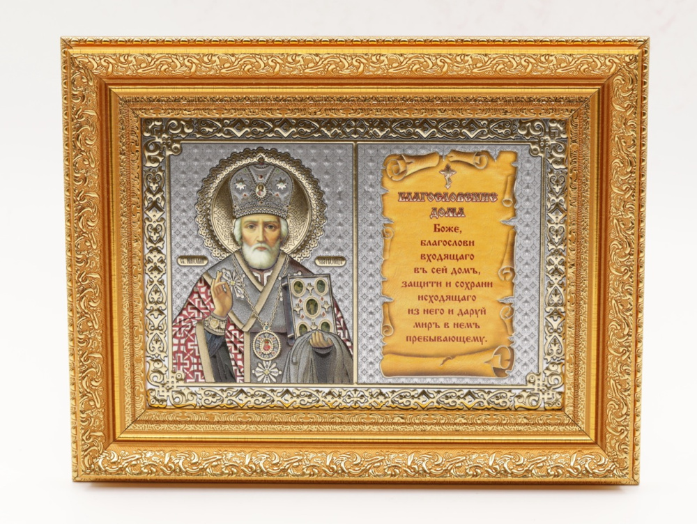 Благословение дома 13x18 (VAN) ЗОЛОТО 35мм, Николай Чудотворец