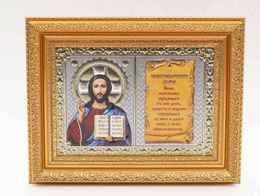 Благословение дома 13x18 (VAN) ЗОЛОТО 35мм, Спаситель