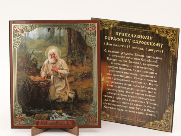 Икона на оргалите 15x18 (тисн), Серафим Саровский (У ручья)