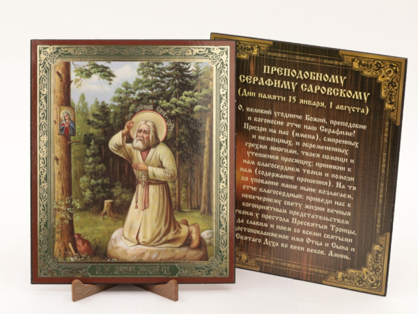 Икона на оргалите 15x18 (тисн), Серафим Саровский (В лесу на камне)