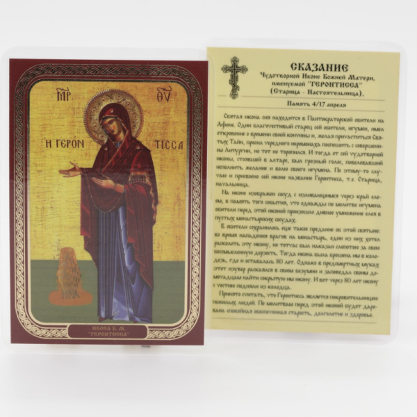 Икона ламинат 65x95, Геронтисса
