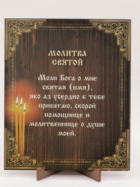 Икона на оргалите 15x18 (тисн), Молитва святой