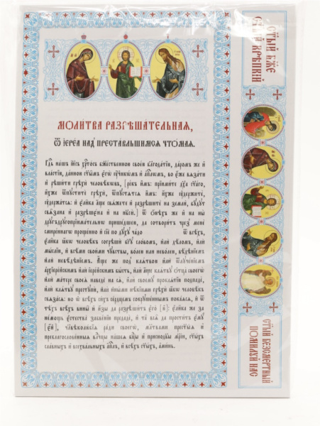 Разрешительная молитва, Белая (А4, 4+4, 90г), упак 100шт