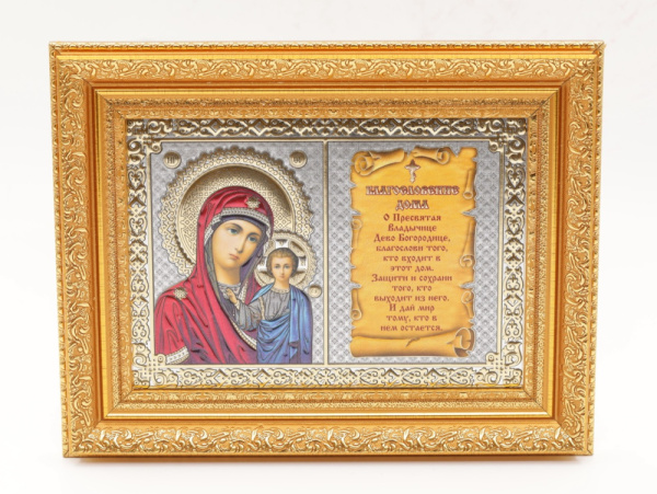 Благословение дома 13x18 (VAN) ЗОЛОТО 35мм, Казанская