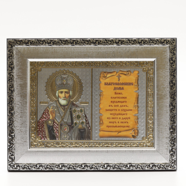 Благословение дома 13x18 (GOL) багет СЕРЕБРО, Николай Чудотворец